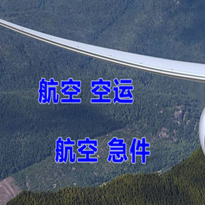 柳州白莲航空物流快递-选东方航空和上海航空